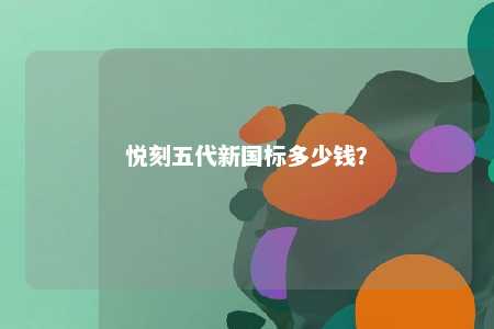 悦刻五代新国标多少钱
	？ 