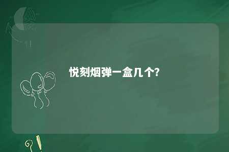 悦刻烟弹一盒几个？ 